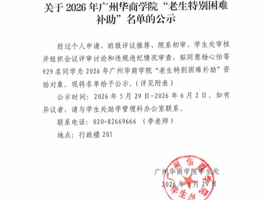 关于2026年广州华商学院“老生特别困难补助”名单的公示