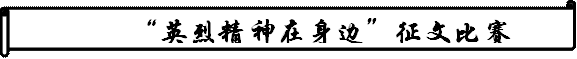 “英烈精神在身边”征文比赛决赛活动评分表